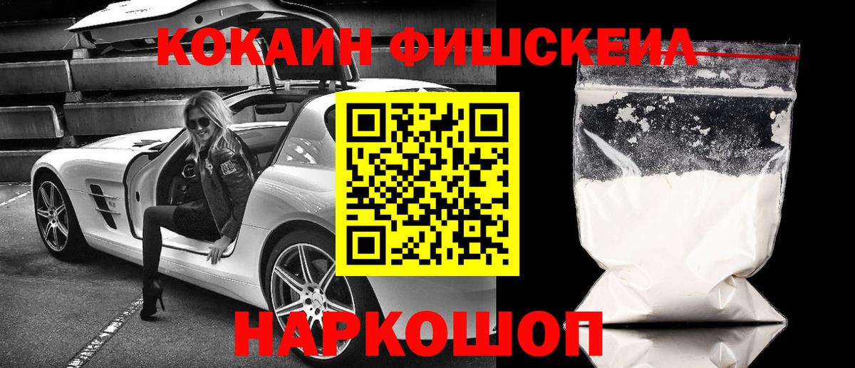 купить закладку  Вход с VPN  Нурлат  КОКАИН Fish Scale  COCAIN 99% 